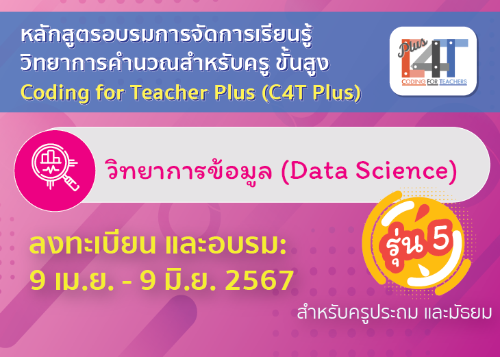 [รุ่นที่ 5] อบรมออนไลน์การจัดการเรียนรู้วิทยาการคำนวณสำหรับครูขั้นสูง วิทยาการข้อมูล (Coding Online for Teacher Plus: C4T Plus-Data Science) PS101